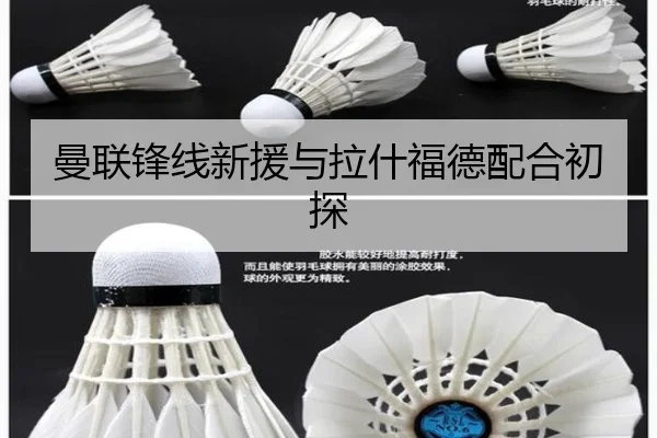 曼联锋线新援与拉什福德配合初探